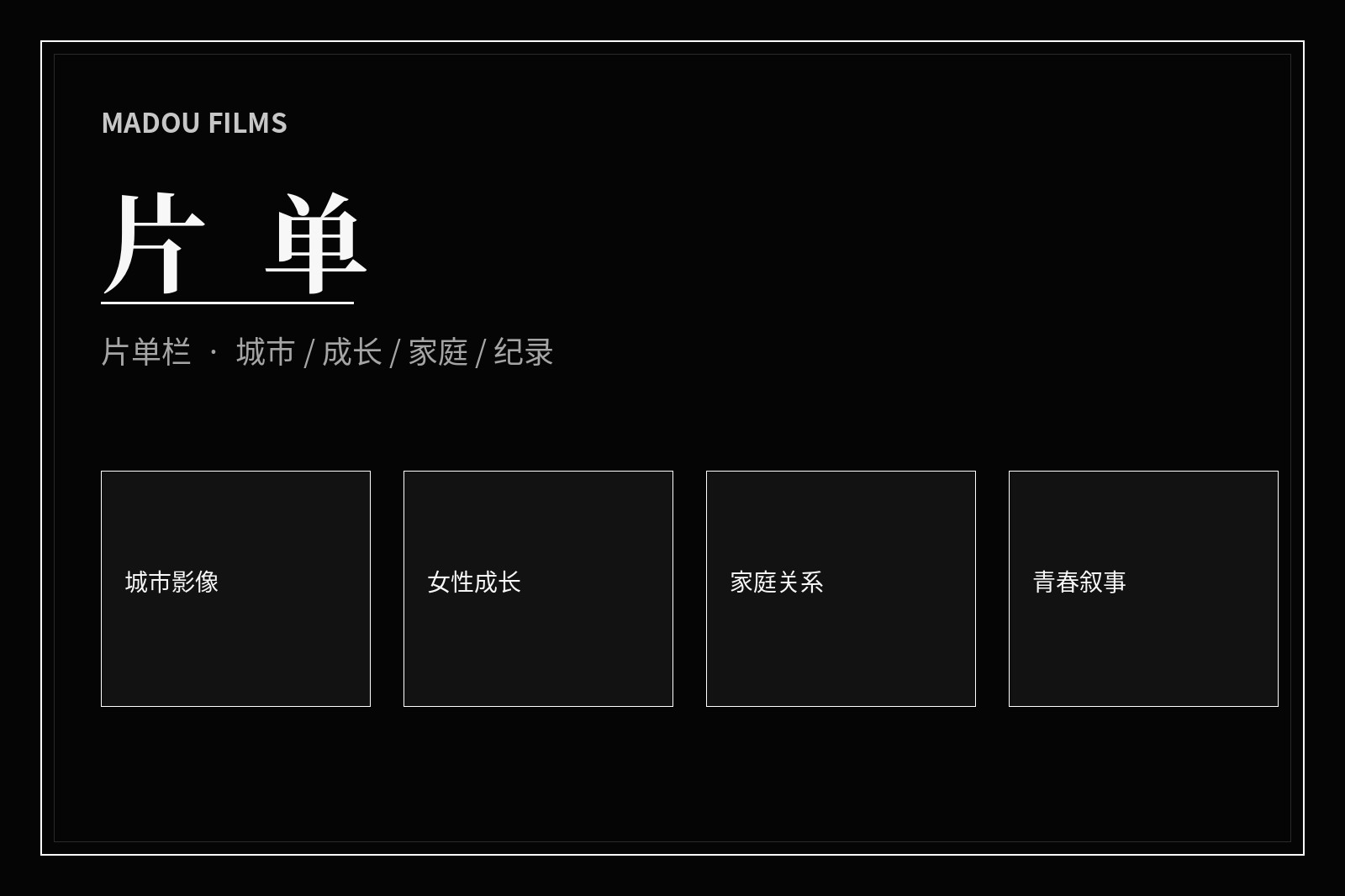 观影主题片单